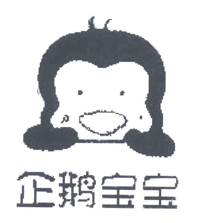 企鹅宝宝