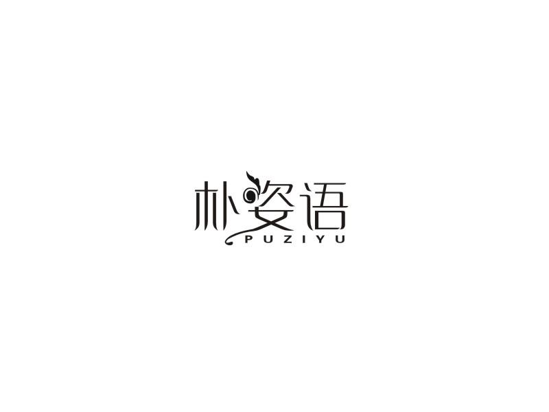 朴姿语