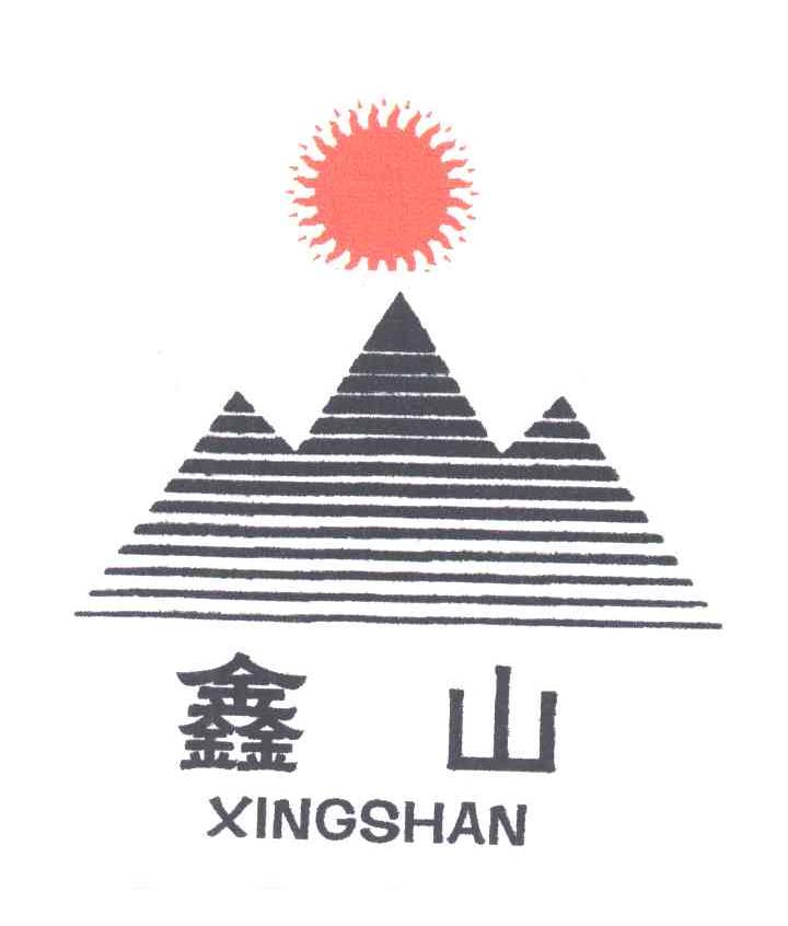 鑫山XINGSHAN