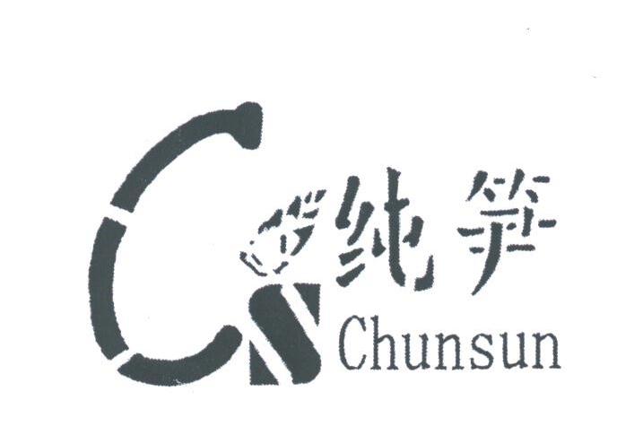 纯笋