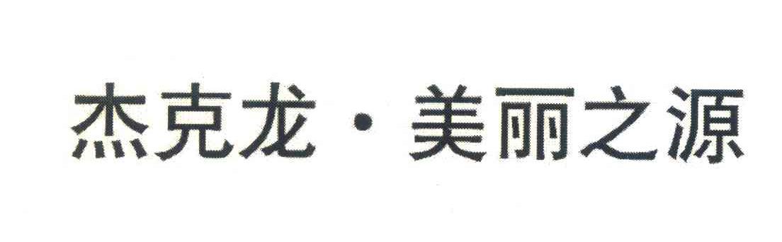 杰克龙;美丽之源