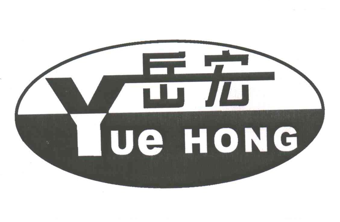 岳宏