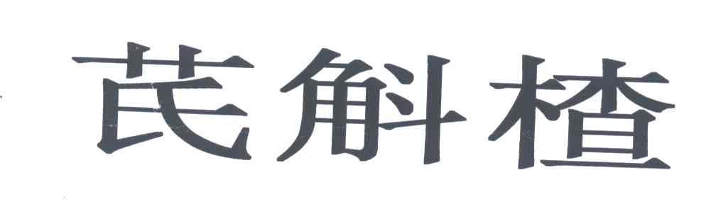 芪斛楂