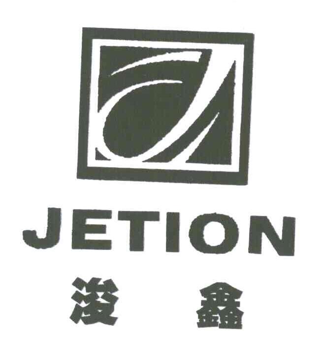 浚鑫 JETION