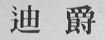 迪爵