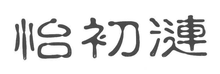怡初涟