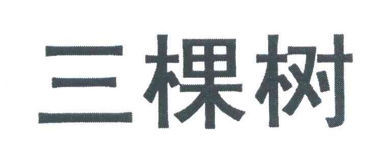 三棵树