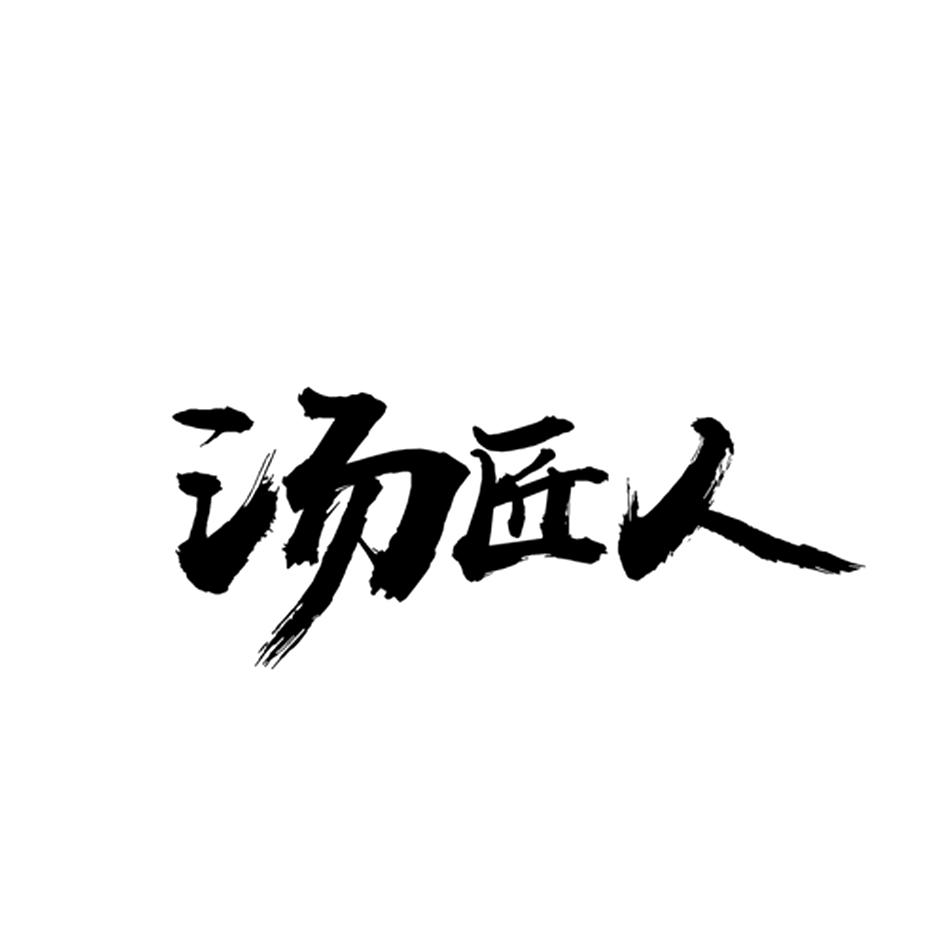 汤匠人