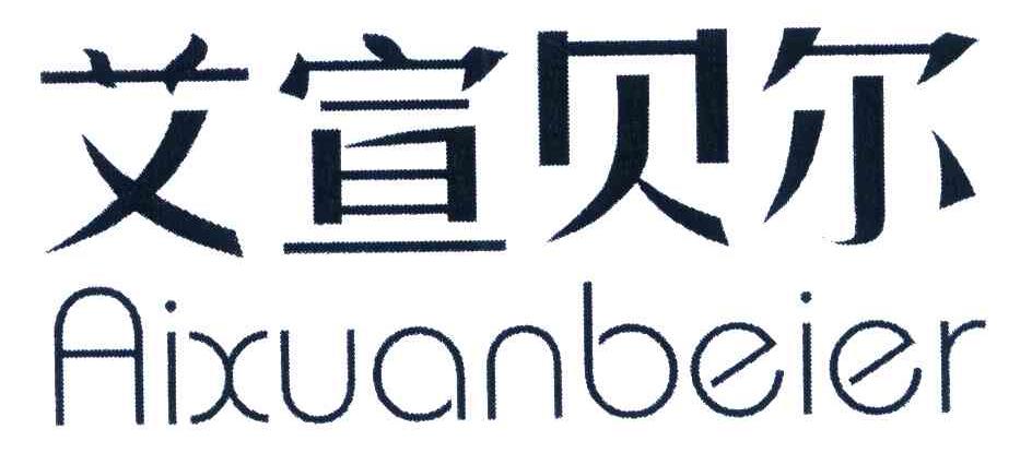 艾宣贝尔