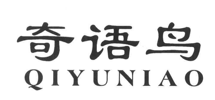 奇语鸟