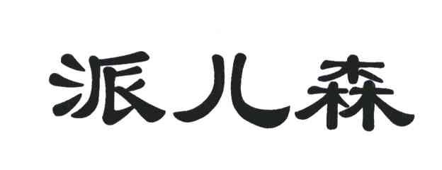 派儿森