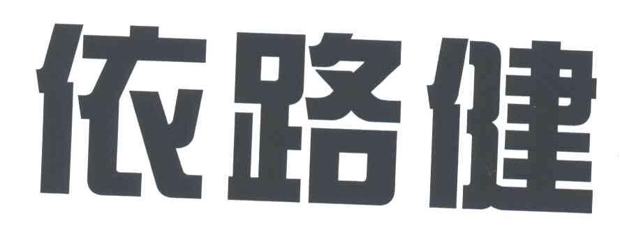 依路健