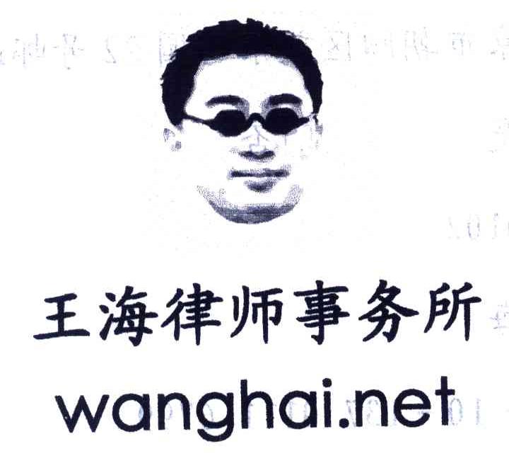 王海律师事务所;WANGHAI.NET