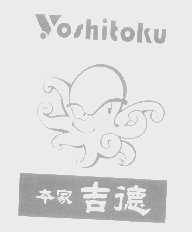 本家吉德   YOSHITOKU
