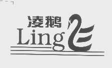 凌鹅   LING