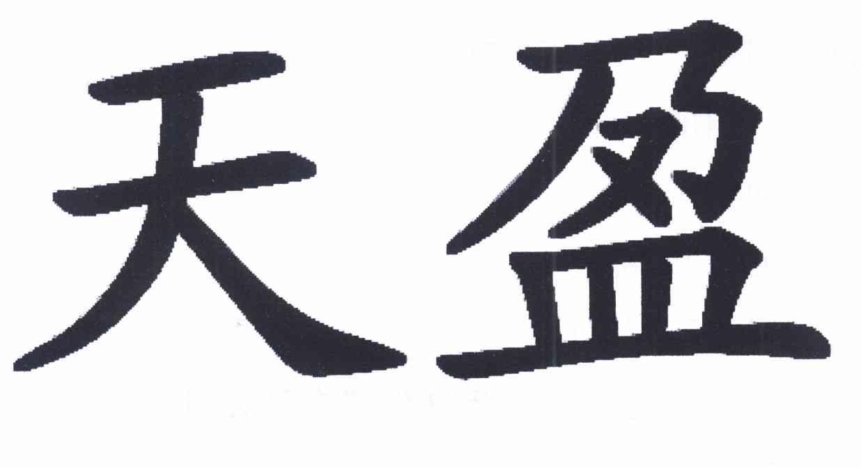 天盈