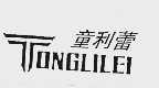 童利蕾