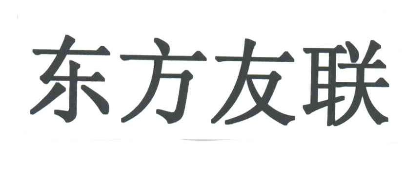 东方友联