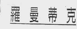 罗曼蒂克