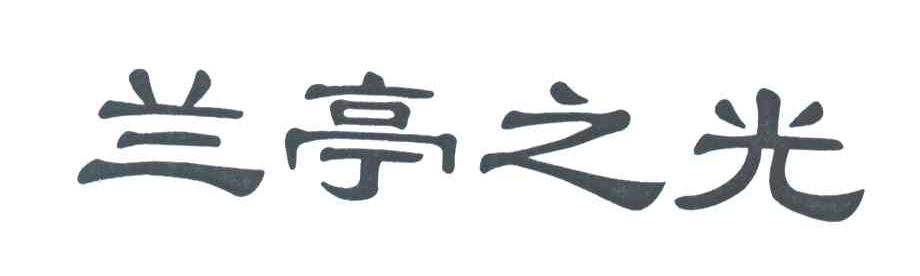 兰亭之光