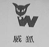 威狐