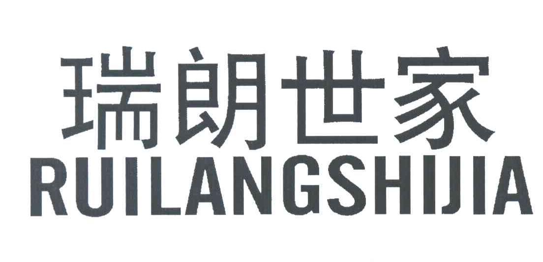 瑞朗世家