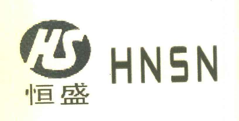 恒盛 HNSN HS