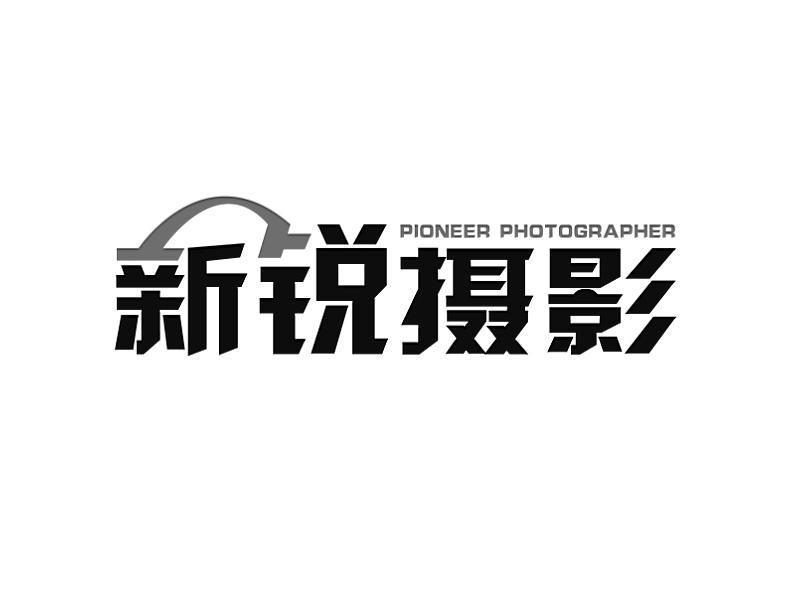 新锐摄影 PIONEER PHOTOGRAPHER