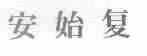 安始复