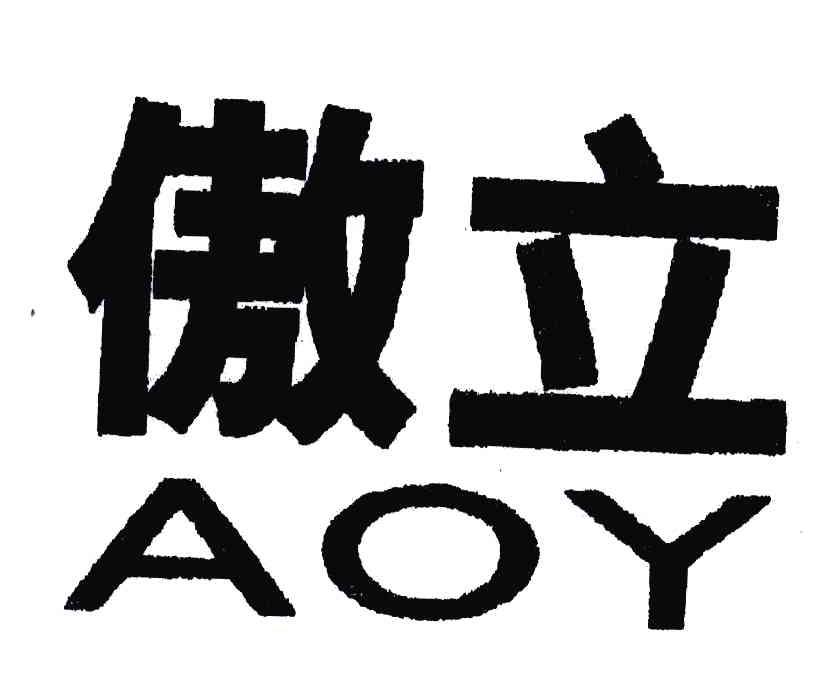 傲立;AOY