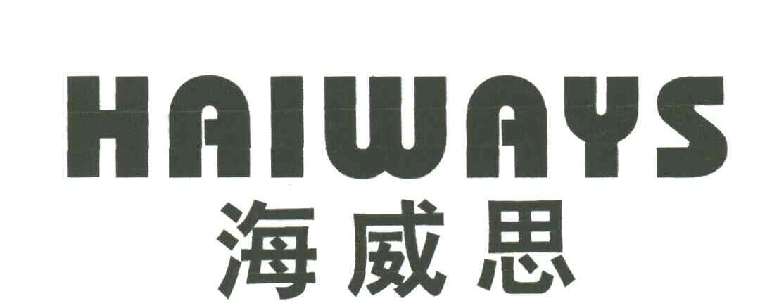 HAIWAYS;海威思