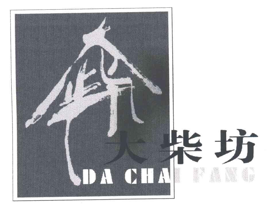 大柴坊