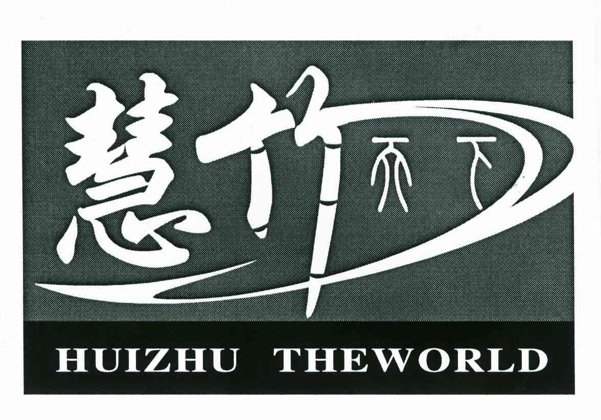 慧竹天下;HUIZHU THEWORLD