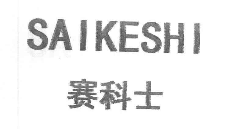 赛科士