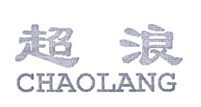 超浪