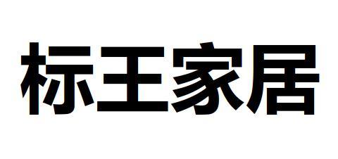 标王家居