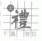大礼