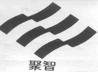 聚智