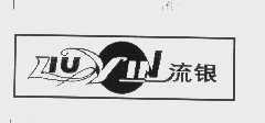 流银