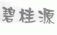 碧桂源