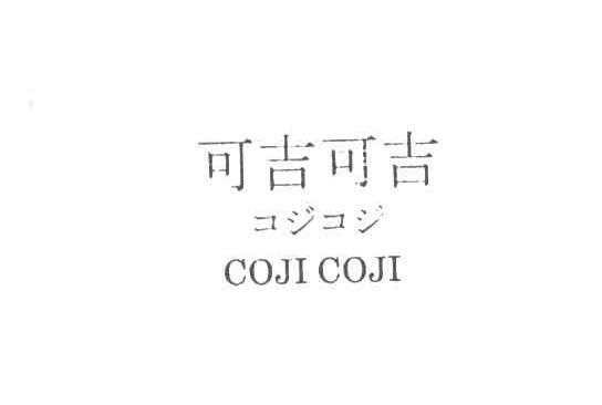 可吉可吉