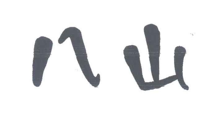八山