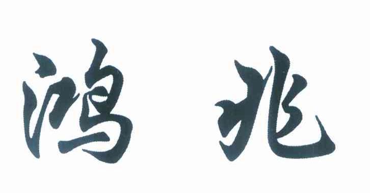 鸿兆
