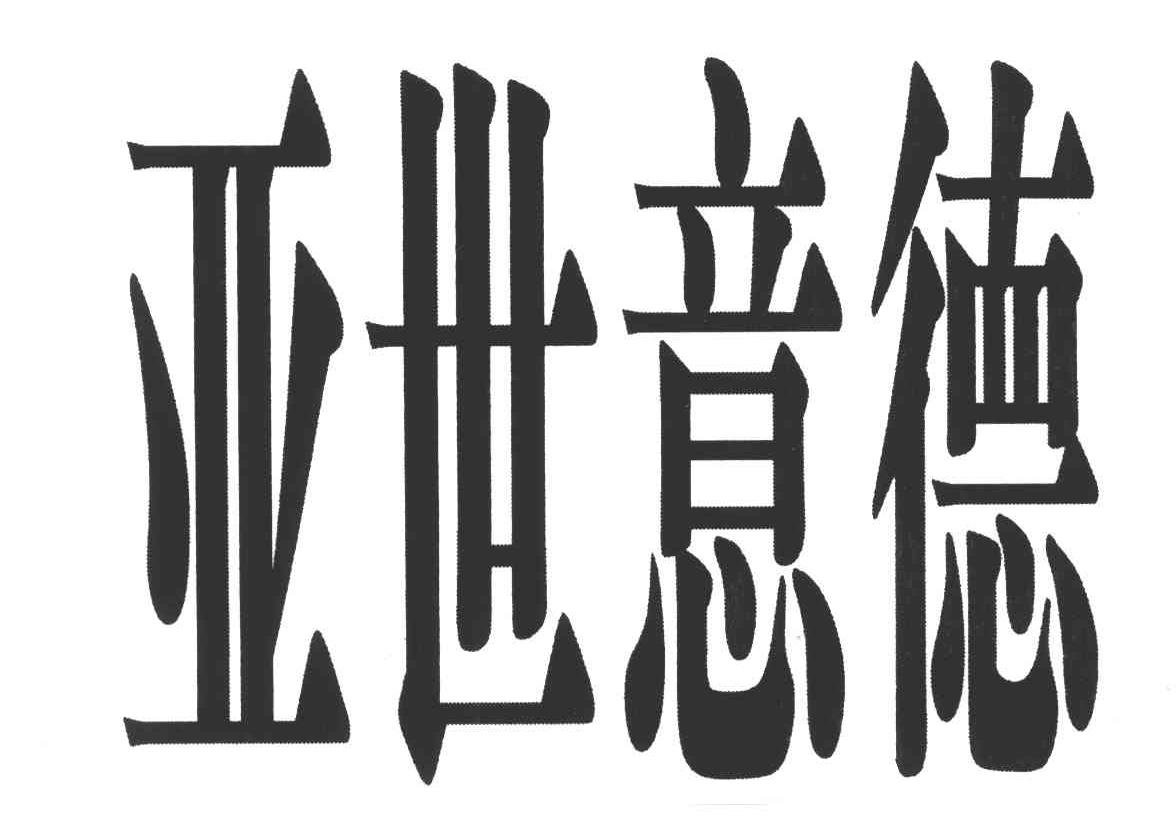 亚世意德