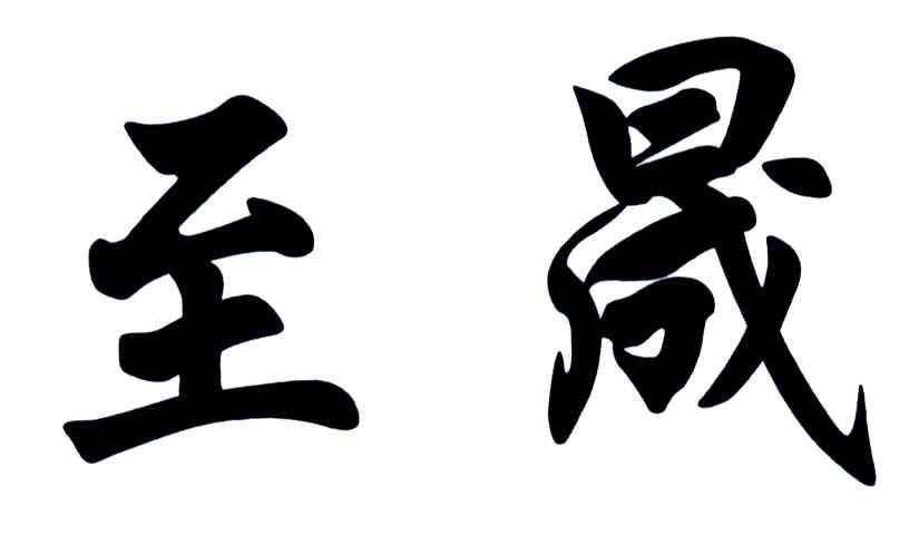 至晟