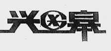 兴皋