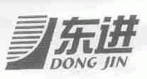 东进