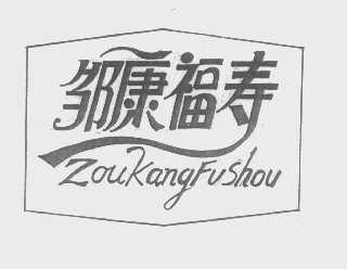 邹康福寿