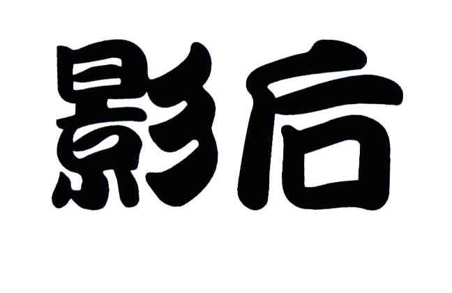 影后