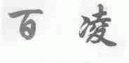 百凌